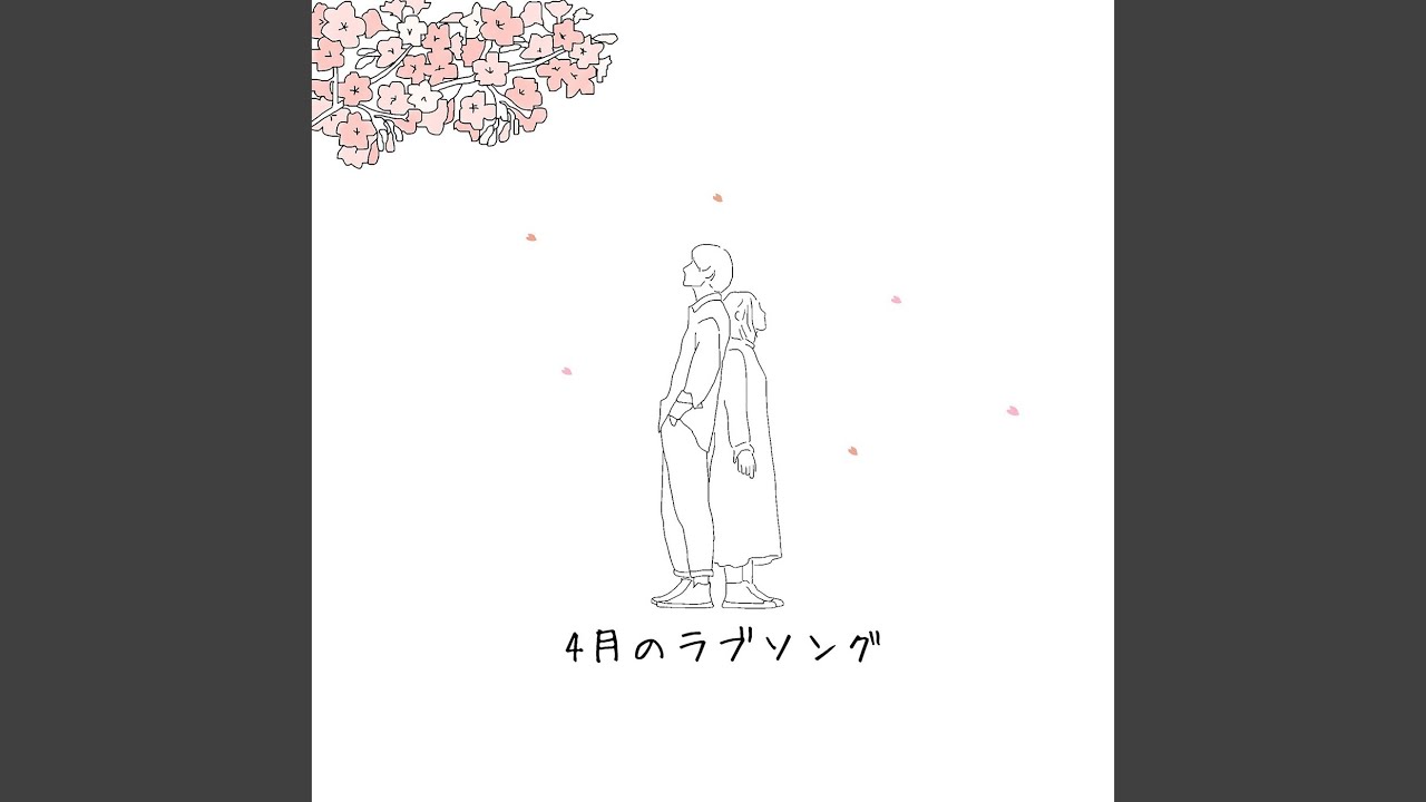 4月のラブソング Youtube