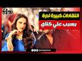 تعليق صادم من فجر السعيد على أداء درة في علي كلاي