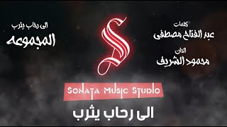 الى رحاب يثرب   كاريوكى   موسيقى بالكلمات                          - اسمعها