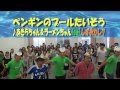 ペンギンのプールたいそう feat.しずおかレク