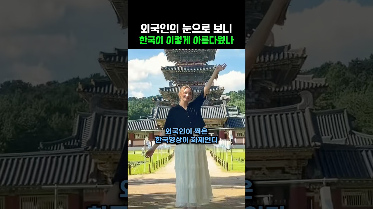 외국인의 눈으로 보니 한국이 이렇게 아름다웠나‼️ 썸네일