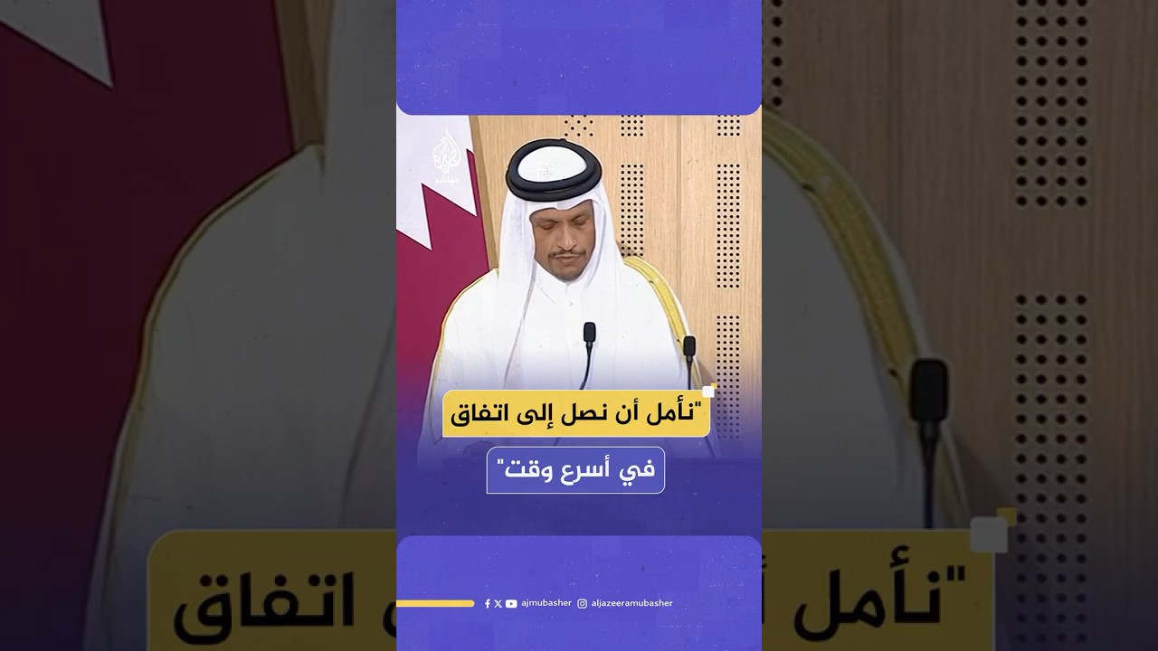رئيس الوزراء وزير الخارجية القطري: الوضع في غزة مخزٍ والمجتمع الدولي مطالب بوقف المجاعة والحرب
