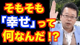 幸せの定義とは？【精神科医・樺沢紫苑】