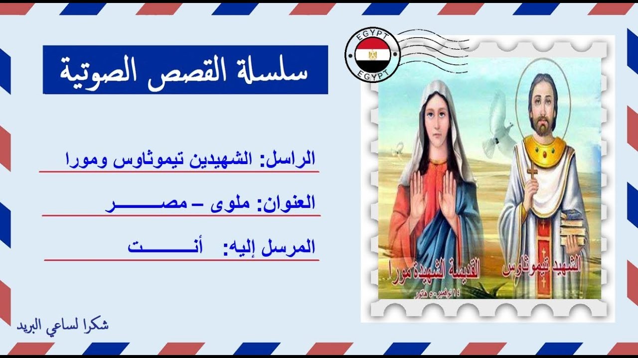 قصة صوتية عن حياة الشهيدين تيموثاوس ومورا زوجته | أجمل نموذج لزوجين أوفياء