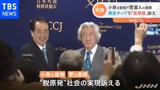 小泉元首相×菅直人元首相 異色タッグで「反原発」訴え【Ｎスタ】