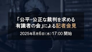 公平・公正な裁判を求める有識者の会の配信のサムネイル画像