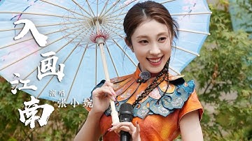 Thumbnail of 张小婉演唱国风歌曲《入画江南》 戏腔一出太惊艳 [国风歌曲大赏] | 中国音乐电视 Music TV