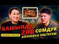 Башында 200 сомдук айлыкка иштегем. / KEKEEV grill / МИРЗАМАТОВ ВЛОГ