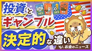 【95%が負けてます】投資とギャンブルの違いが分からない人が犠牲にしているもの【リベ大公式切り抜き】