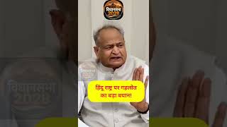 Ashok Gehlot's Big Statement on Hindu Rashtra 🚨 | BJP &amp; RSS Remarks Spark Political Debate