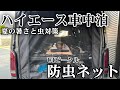 【ハイエース】夏の車中泊に向けてリアに防虫ネットを取り付けました。虫対策と空気の循環ができて暑さ対策にも最適/ユーアイビークル/Vanlife