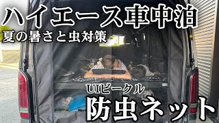 【ハイエース】夏の車中泊に向けてリアに防虫ネットを取り付けました。虫対策と空気の循環ができて暑さ対策にも最適/ユーアイビークル/Vanlife