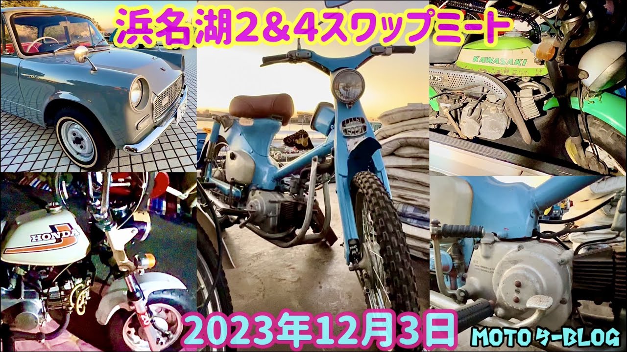 【浜名湖２&４スワップミート】#浜名湖部品交換会#モンキー#スーパーカブ　2023年12月3日