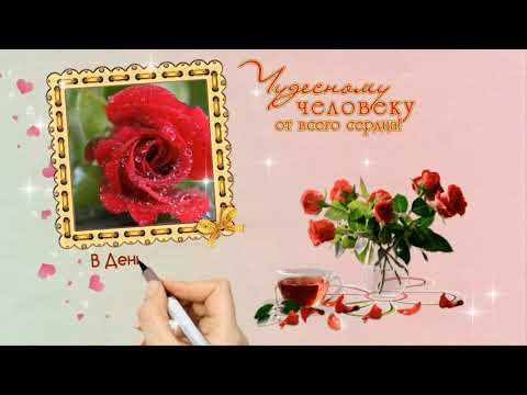 С днем рождения! Пожелание Чудесному Человеку! Открытка с Днем рождения Поздравления и пожелания!