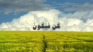 إِنَّمَا أَمْرُهُ إِذَا أَرَادَ شَيْئًا أَن يَقُولَ لَهُ كُن فَيَكُونُ. (سورة يس الآية ٨٢)