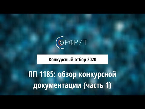 Вебинар: обзор конкурсной документации по ПП1185 (часть1)