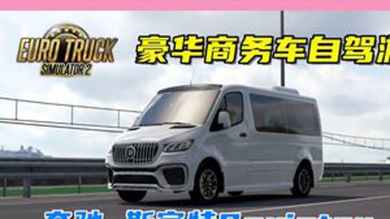 奔驰斯宾特Sprinter自驾游，豪华商务车！ 游戏名：欧洲卡车模拟2（Euro Truck Simulator 2）版本：1.52x模组来自：modland#单机游戏 #欧卡2 #欧洲卡...