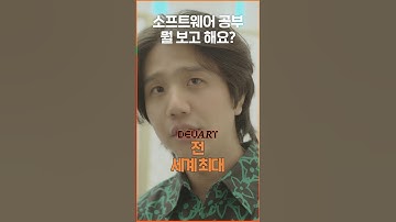 소프트웨어 공부, 어떻게 뭘 보고? 중요한 건? #shorts #reels #tiktok #1 #3 #데브아트 #devart #devops #데브옵스 #교육 #소개