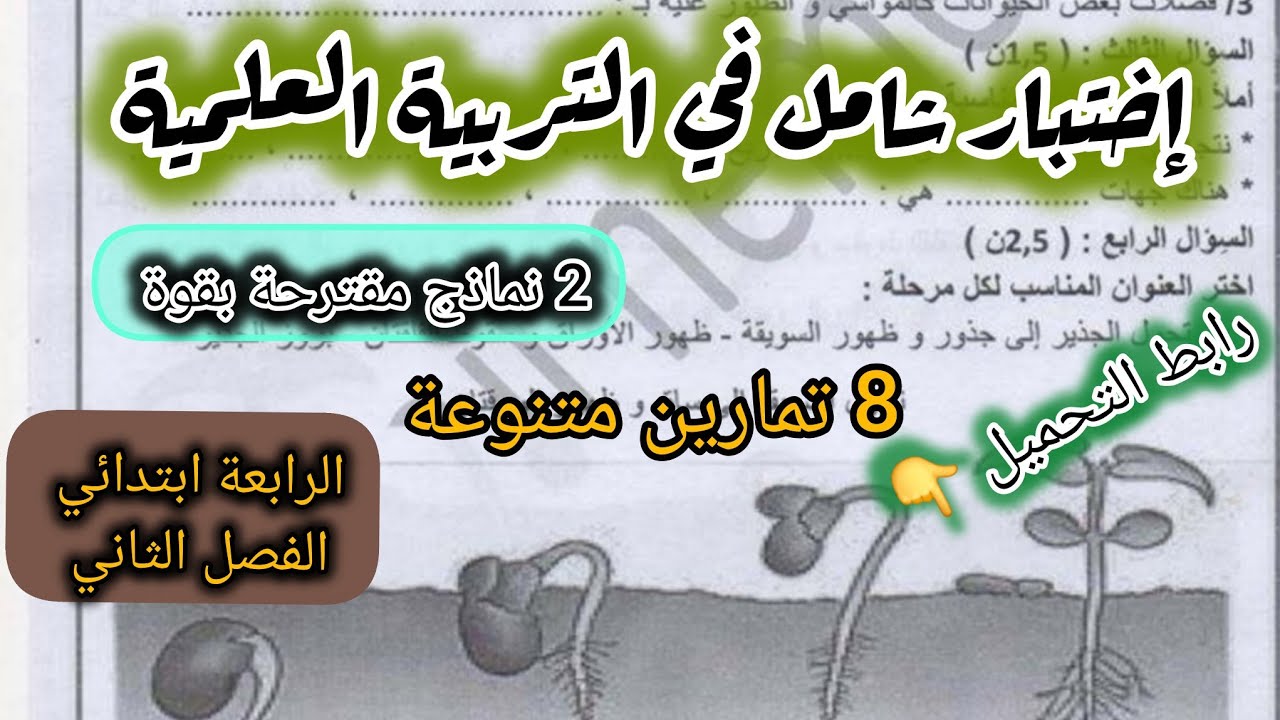 2 نماذج إختبار مختلفة في مادة التربية العلمية السنة الرابعة ابتدائي الفصل الثاني #الرابعة #ابتدائي 