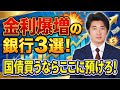 【1/7最新】国債よりも金利が高い定期預金が爆誕!12月日銀利上げの影響!