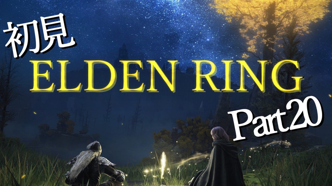 【ELDEN RING_#20】初めましてフロムゲー！こんにちわフロムゲー！（エルデの獣を倒したい）