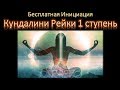 Кундалини Рейки 1 ступень Инициация и Обучение Бесплатно