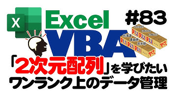 中級講座エクセルVBA（マクロ）#83　【２次元配列】の基本を解説