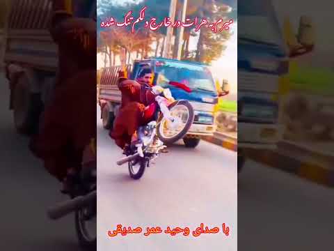 آهنگ میرم به هرات به خارج دلکم تنگ شده وحیدعمرصدیقی