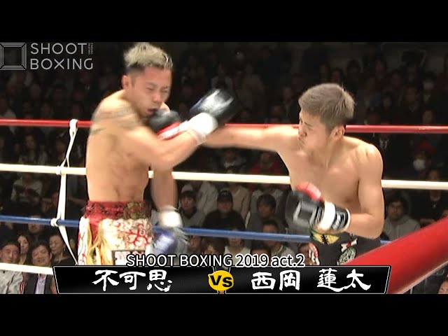 SB vs REBELS対抗戦】西岡 蓮太 vs 不可思【SHOOT BOXING 2019