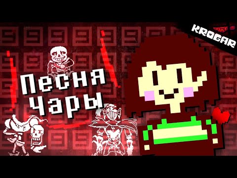 Undertale - Песня Чары (СМЕРТЕЛЬНЫЙ ГРЕХ)| ft.@KitsuneKrossASMR