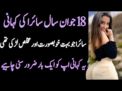 18 Saal Jawan Saira Ki kahani | Sachi Kahaniyan in urdu | Romantic Stories in Urdu
