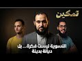 النسوية ليست فكرة بل ديانة بديلة تمكين د هيثم طلعت يحاوره د إبراهيم إمام وحسام مصطفى ح 20