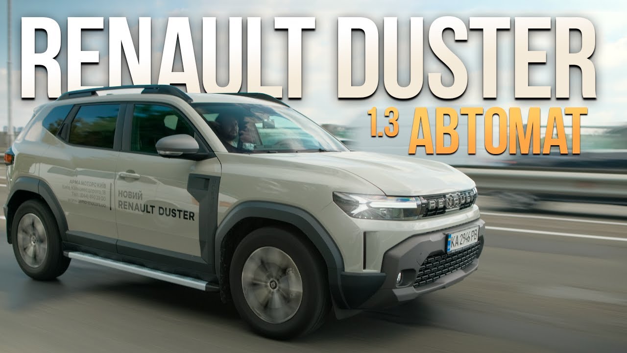 Renault Duster 1.3TCe EDC7 | Тест від Ідеальне Авто