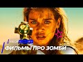 Топ 5 лучших малоизвестных фильмов про зомби | Топ фильмов