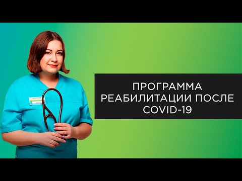 Реабилитация после COVID-19