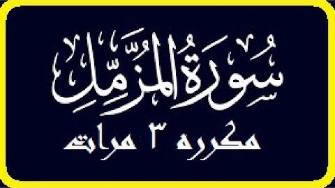 سورة المزمل كامله - بصوت روعه ومريح للنفس مكرره 3 مرات | قناة شمس أخر الزمان