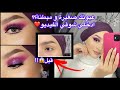 مكياج العيون الصغيرة و المبطنة/كيف تخلي عيونك اكبر !؟ 🤔 How to make your eyes look bigger
