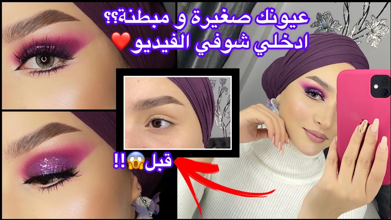 مكياج العيون الصغيرة و المبطنة/كيف تخلي عيونك اكبر !؟ 🤔 How to make your eyes look bigger