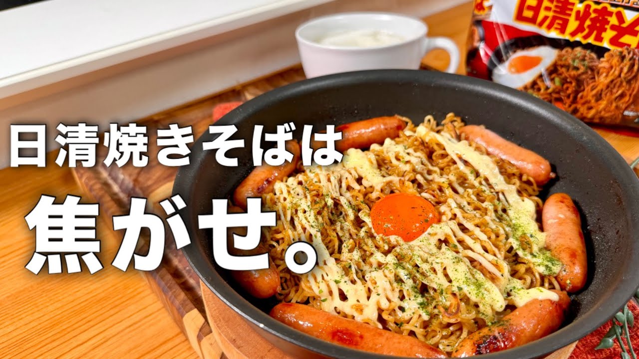 日清焼きそばの世界一うまい食べ方がこれ
