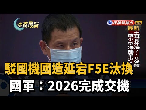 駁國機國造延宕F5E汰換 國軍:2026完成交機－民視新聞