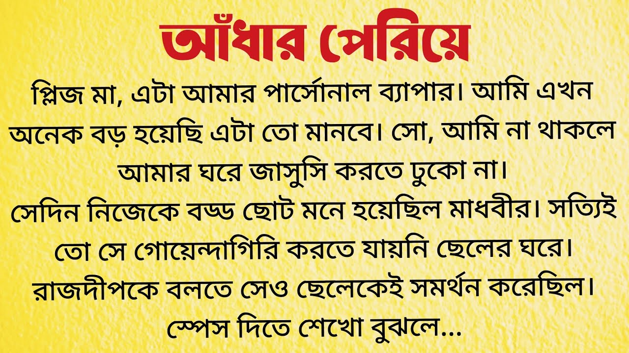 আঁধার পেরিয়ে / Bangla Choto Golpo / Audio Story Bangla / Bengali Short Story