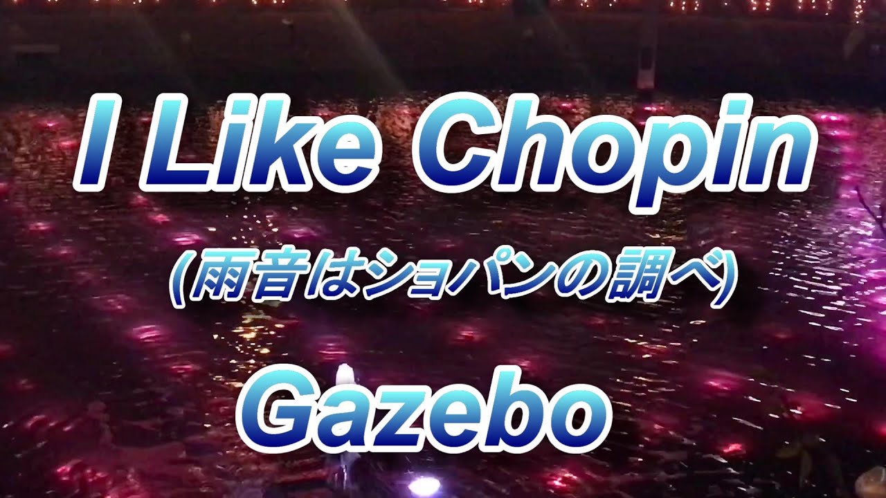 英語版 雨音はショパンの調べ】 I Like Chopin／Gazebo cover cocoe