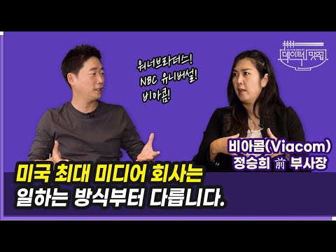 미국 최대 미디어 회사는 일하는 방식부터 다릅니다 | 정승희 비아콤 前 부사장 | 마케팅 뒷얘기 ep.26