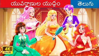 యువరాణుల యుద్ధం ? Telugu Stories - Stories in Telugu - Telugu Moral Stories - తెలుగు కథలు