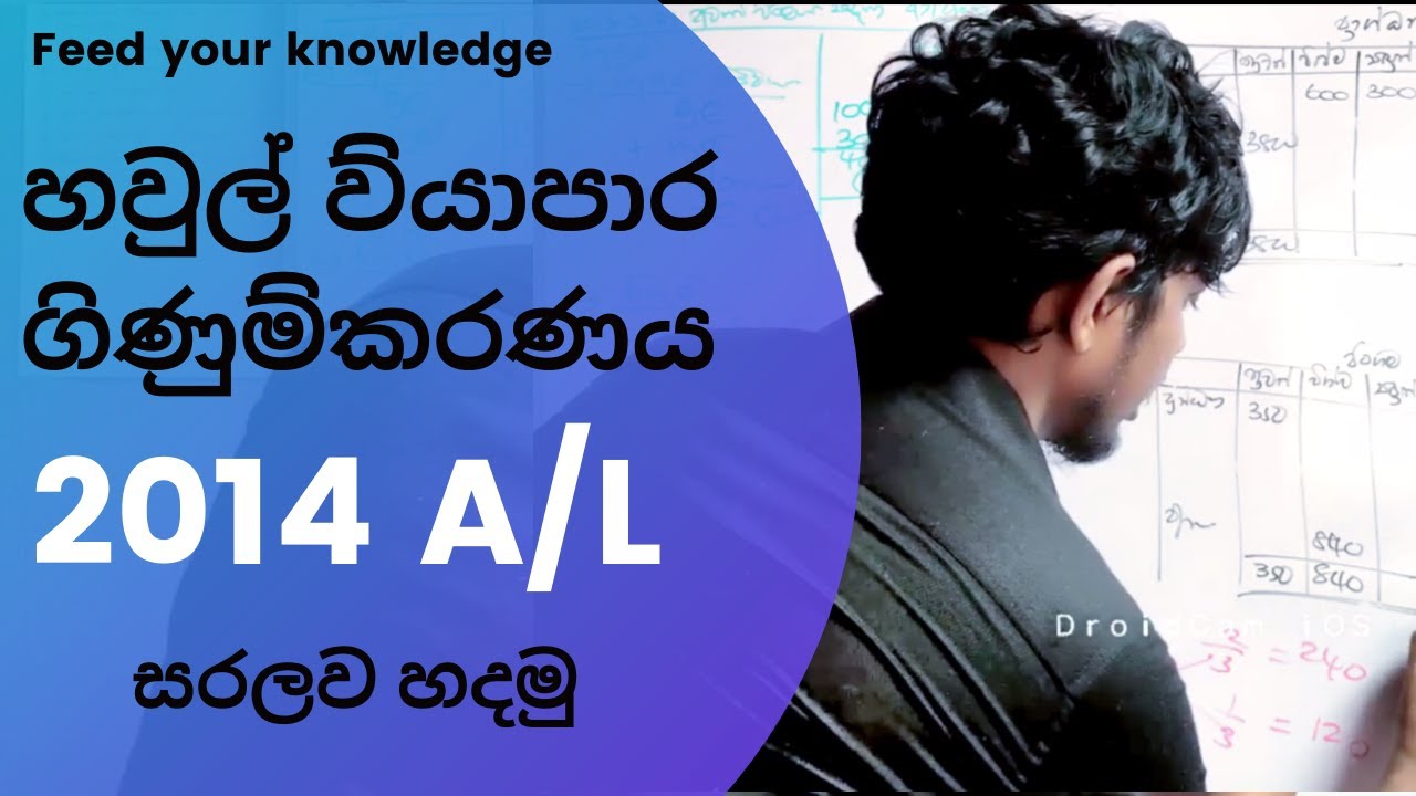 හවුල් ව්‍යාපාර ගිණුම්කරණය 2014 A/L | Partnership Accounting 2014 A/L | Real Commerce