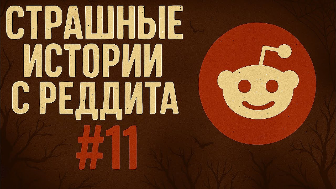 Страшные истории с Реддита №11