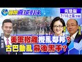 【國際直球對決上集】動亂滲鄰國! 美撤阿富汗.亂巴基斯坦.劍指大陸?@全球大視野 20210718