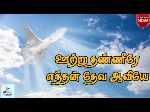       Ootru Thanneere   With Lyrics Holy spirit song 