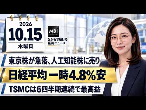 2026/10/15の経済ニュース10選 - 日経平均が一時4.8%安、人工知能関連株に売り TSMCは6四半期連続で最高益（動画）