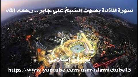 سورة المائدة كاملة بجودة عالية - الشيخ علي جابر رحمه الله - Al-Maaida - Ali Jaber